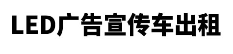 周宁县市LED广告宣传车出租